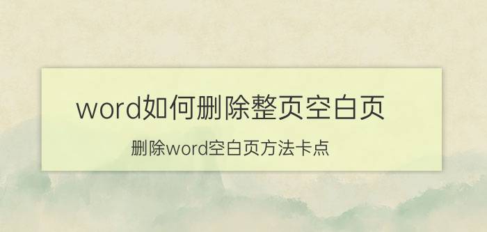 word如何删除整页空白页 删除word空白页方法卡点？